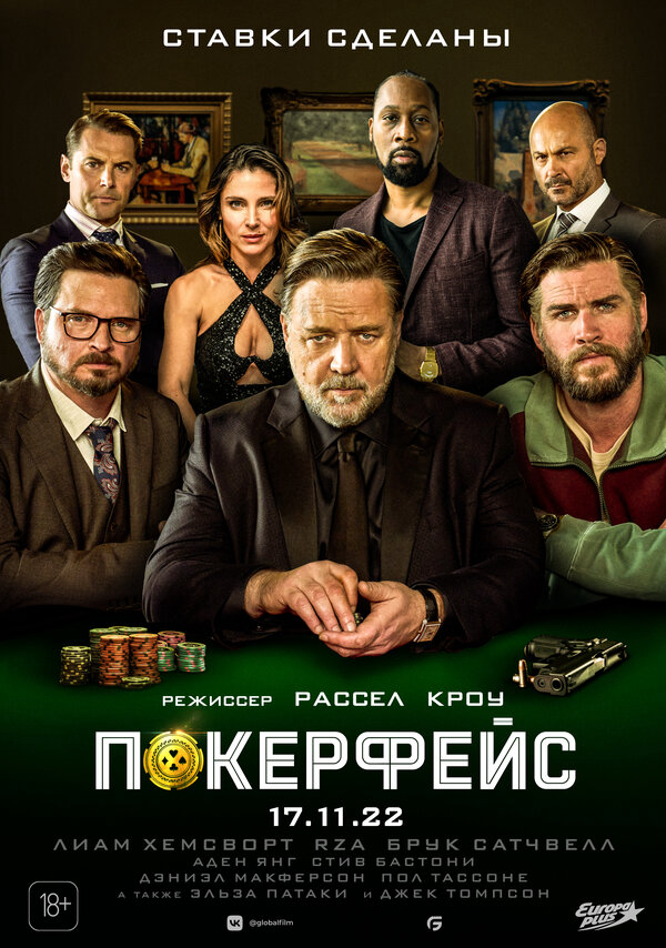 Покерфейс 2022 постер